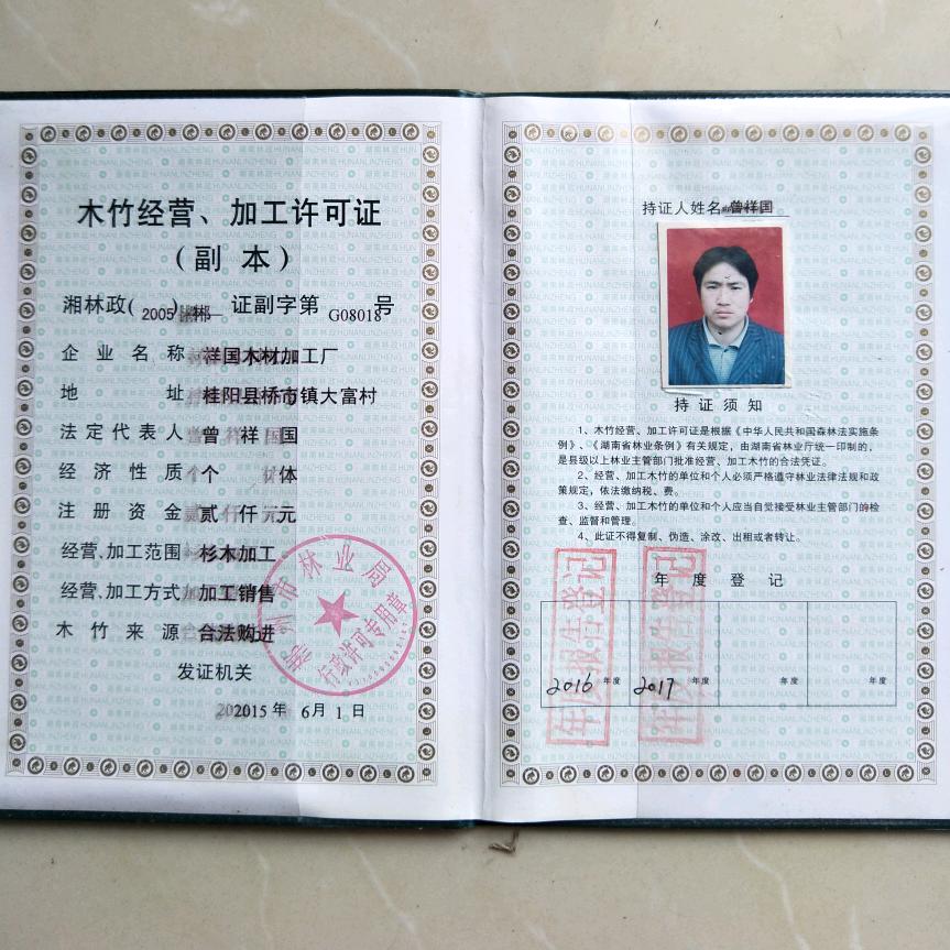 桂阳桥市祥国木材加工厂