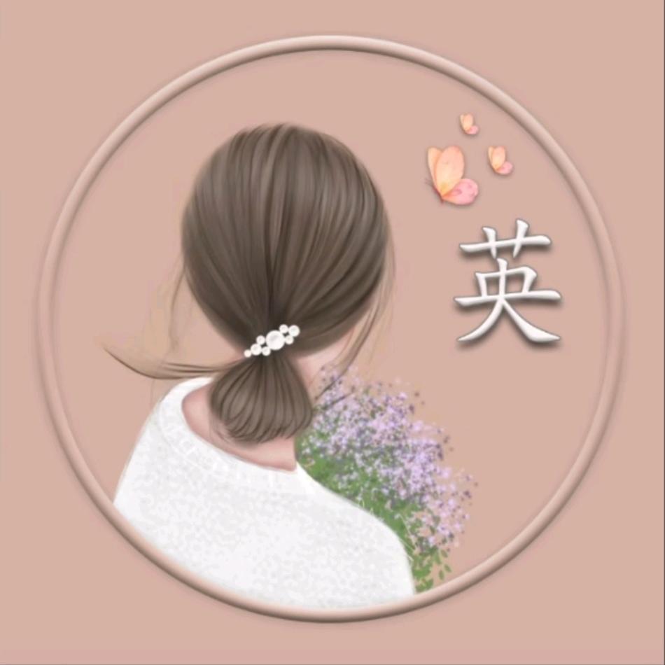 英子