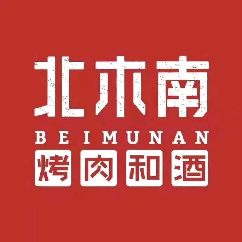 北木南烤肉和酒