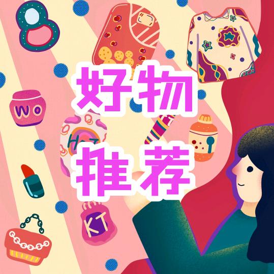 雷丁de好物推介OMG！