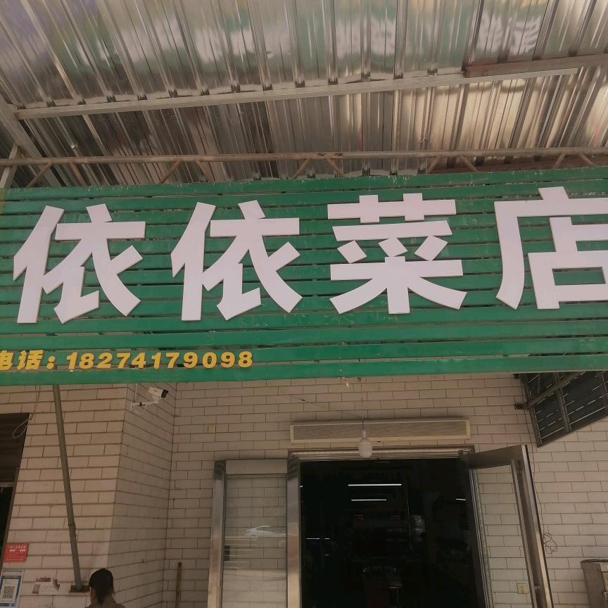 便宜超市依依菜店