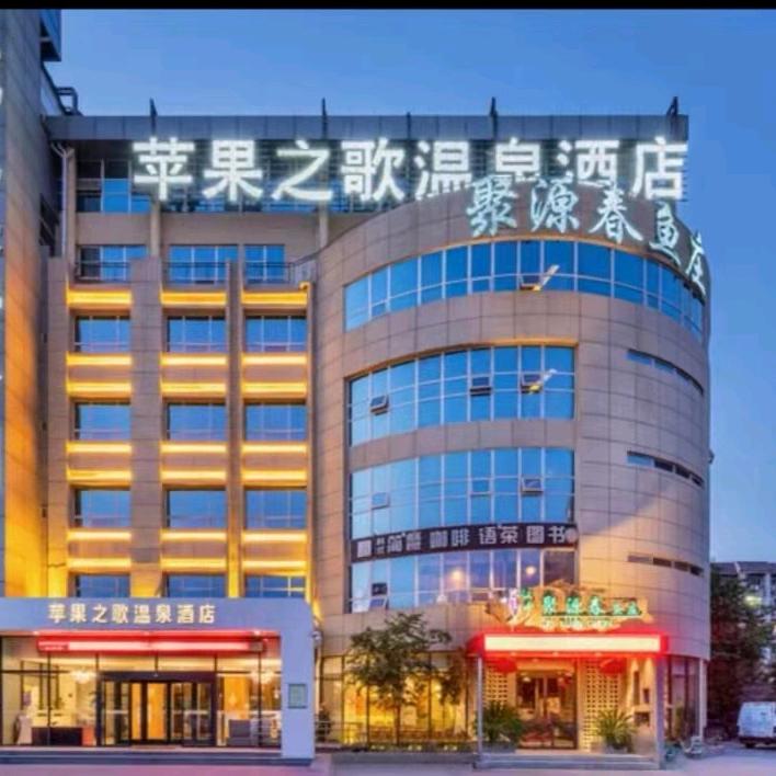 西安苹果之歌温泉酒店