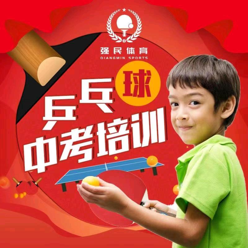 强民体育乒乓球排球考试训练中心（崂山店）