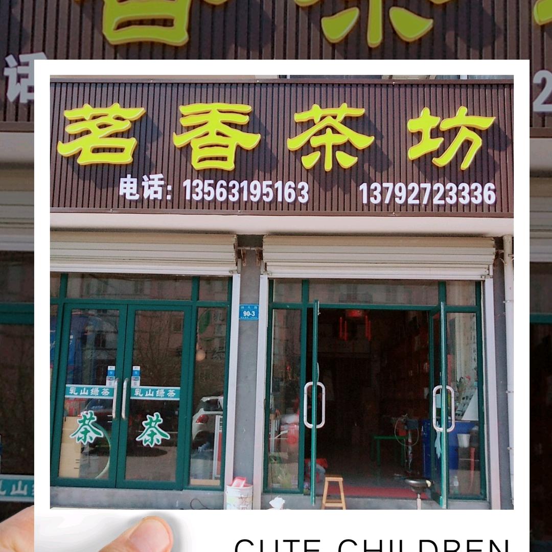 茗香茶坊