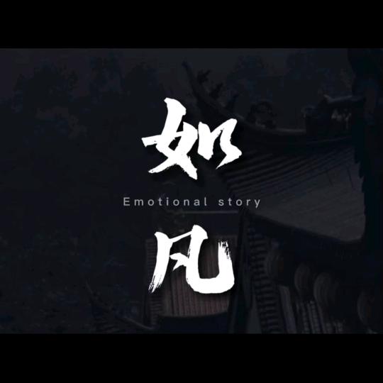 如凡情感