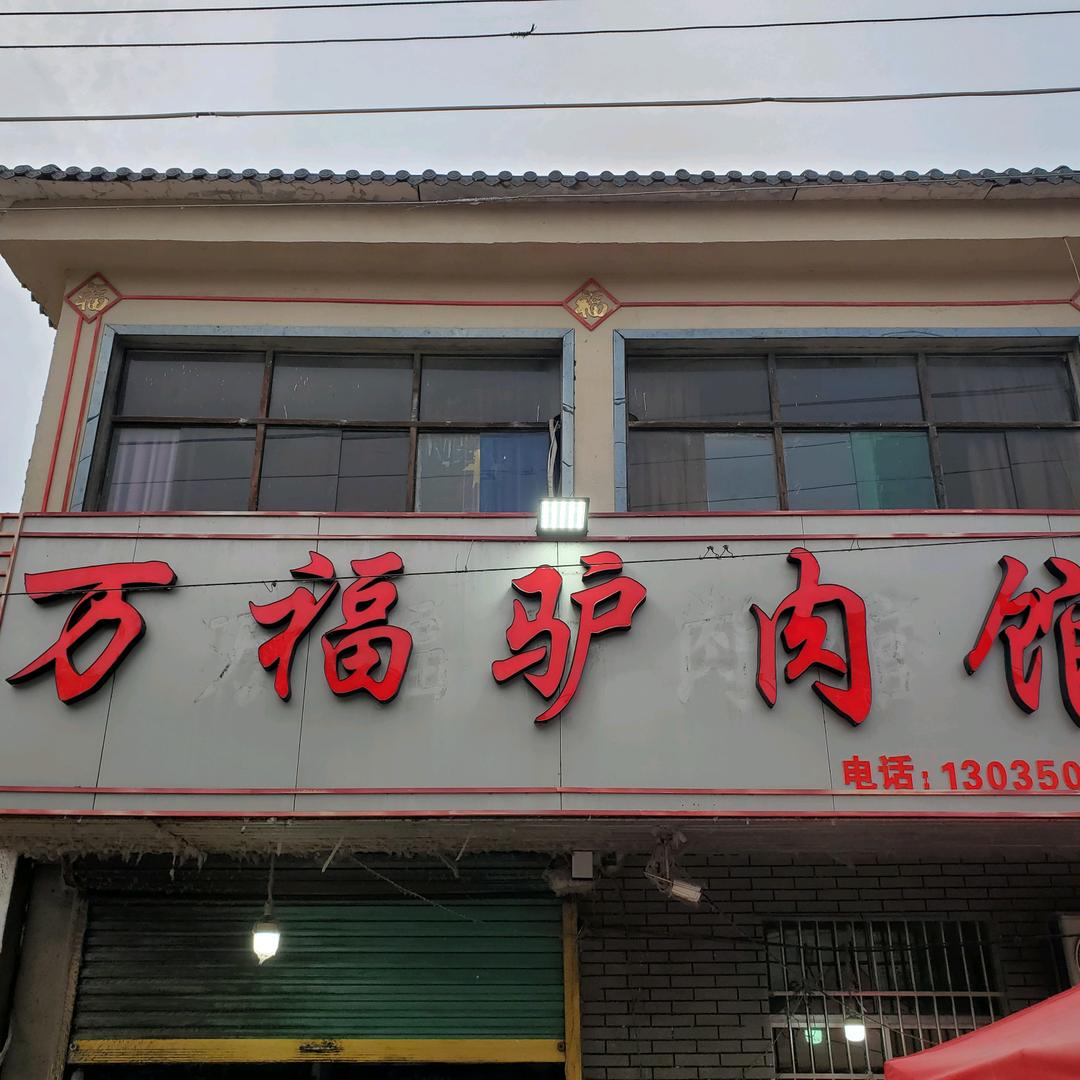 万福驴肉馆