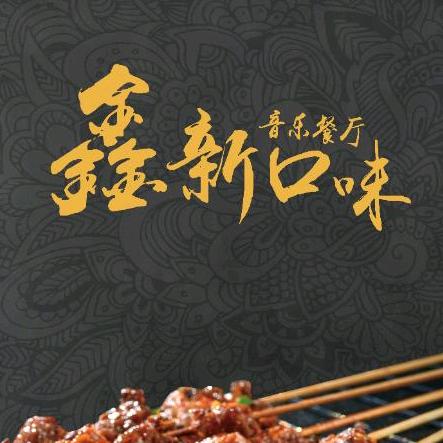 鑫新口味音乐餐厅(中海店)官方号