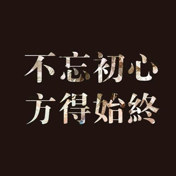 💋不忘初心，方得始终💋