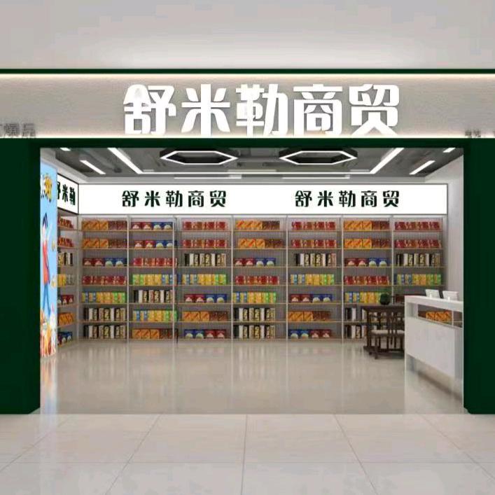 舒米勒商贸有限公司