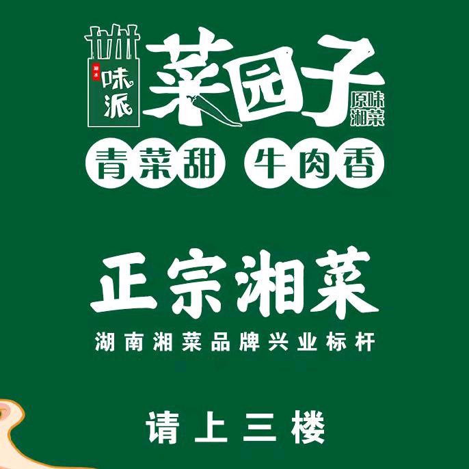 西乡县味派菜园子餐饮有限公司