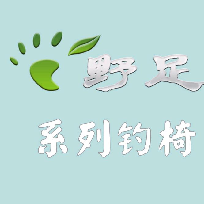 野足万足专卖店