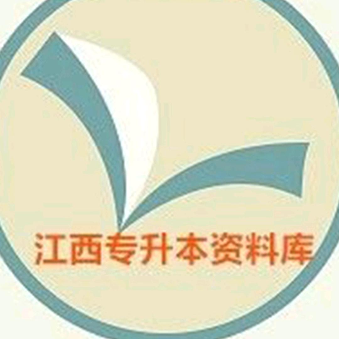 江西专升本资料库