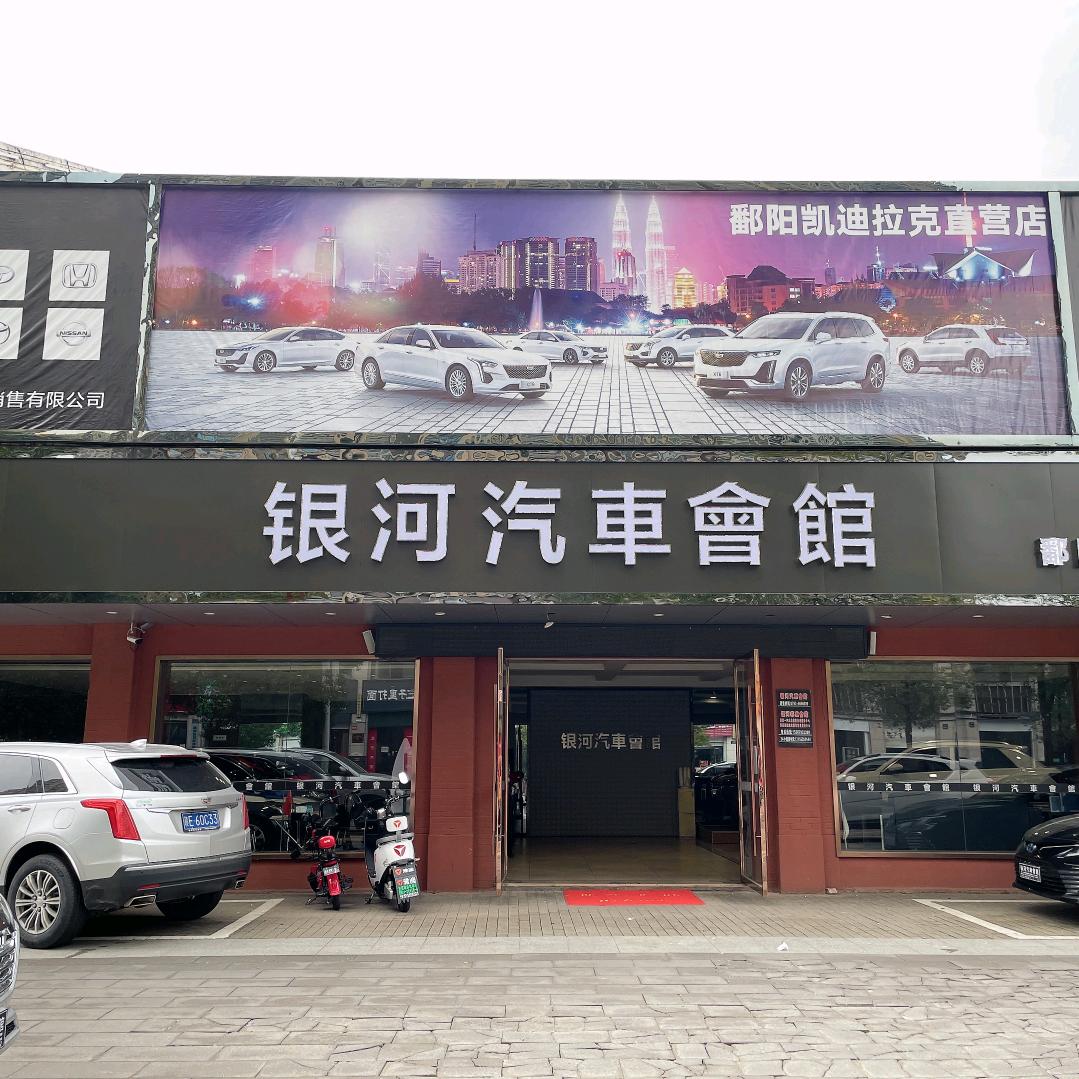 银河汽车会馆