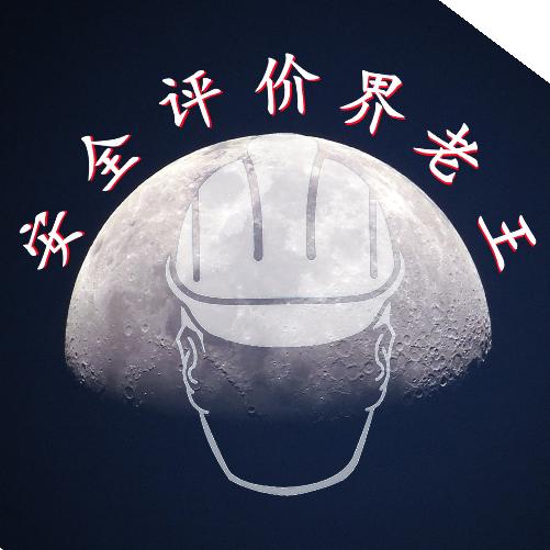 安全评价界老王