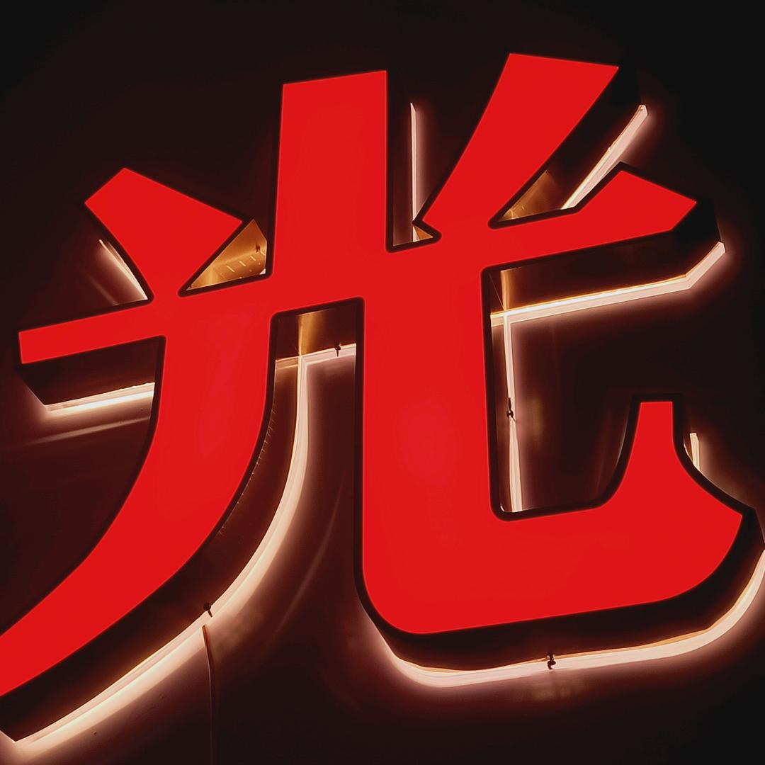 与光同尘