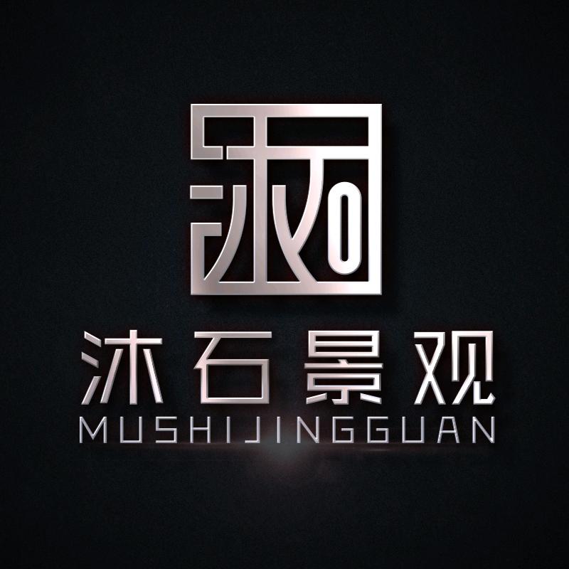 沐石造园