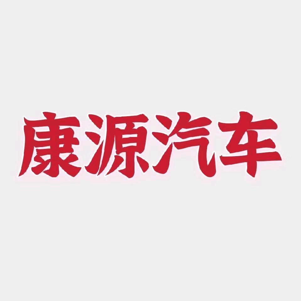 博州康源汽车