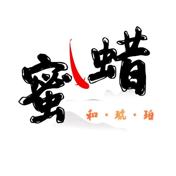 俄罗斯蜜蜡