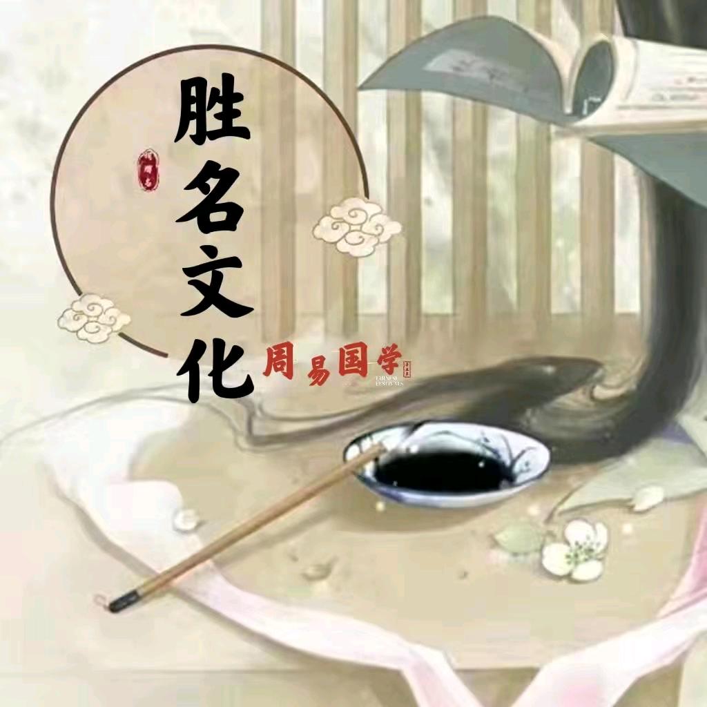 胜名文化工作室一国学起名