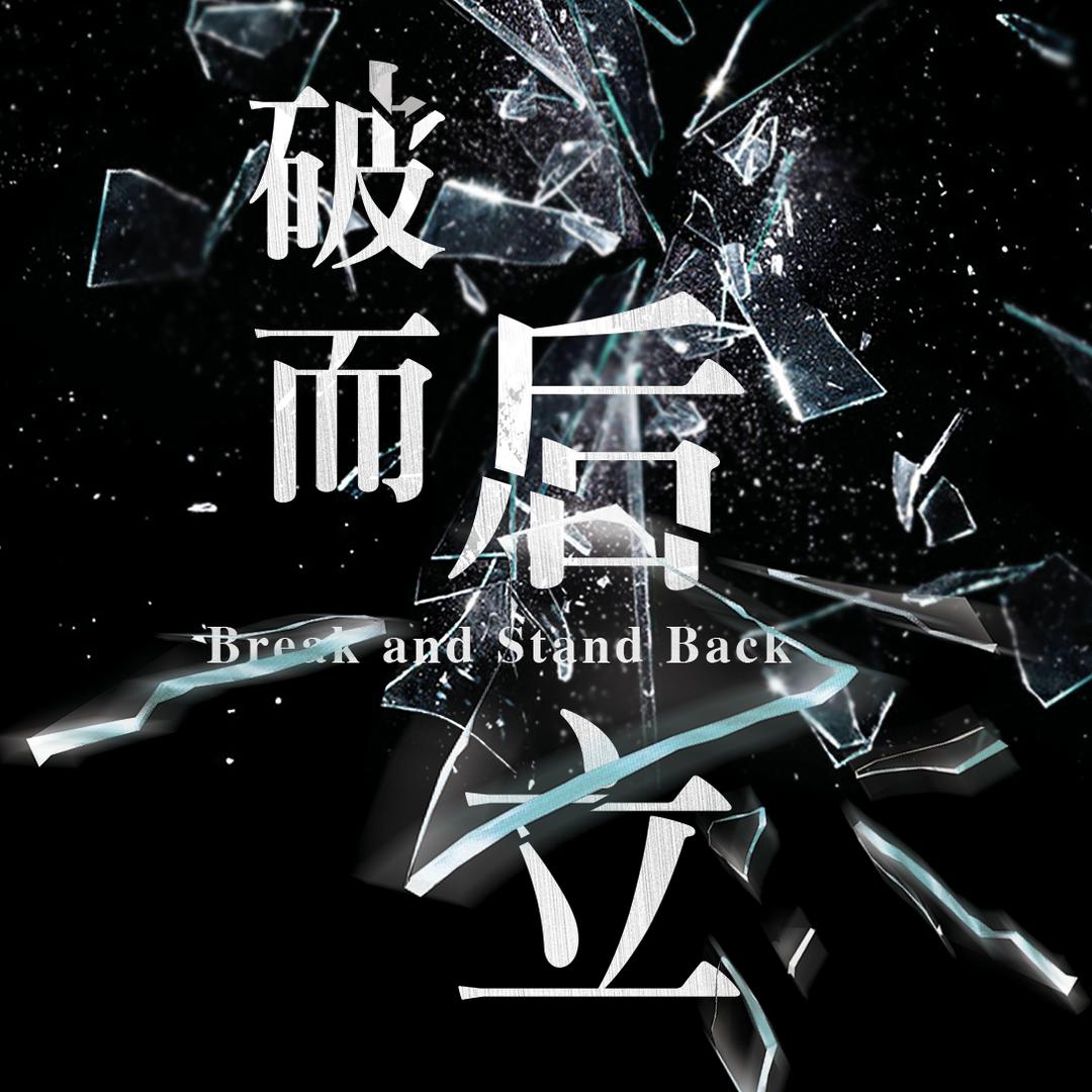 破~而后立