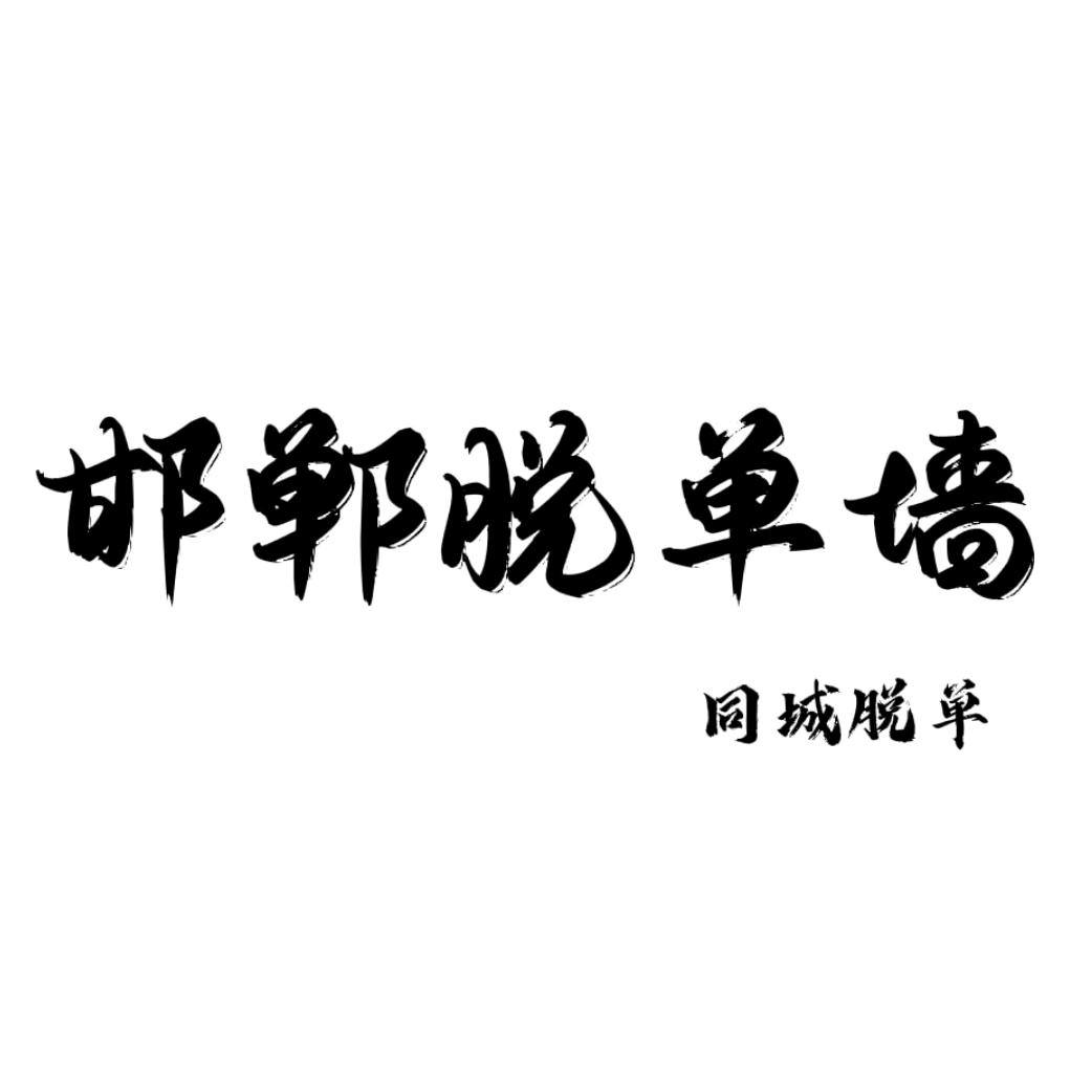 邯郸脱单墙