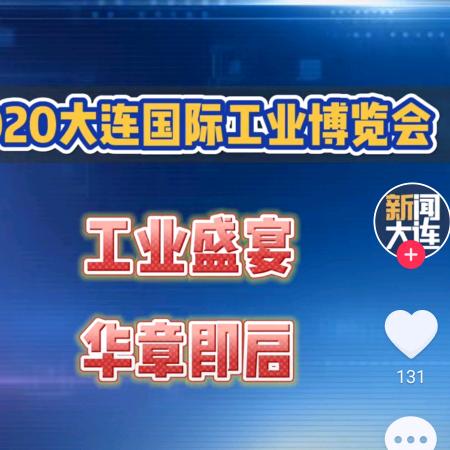 大连工业博览会-Wu