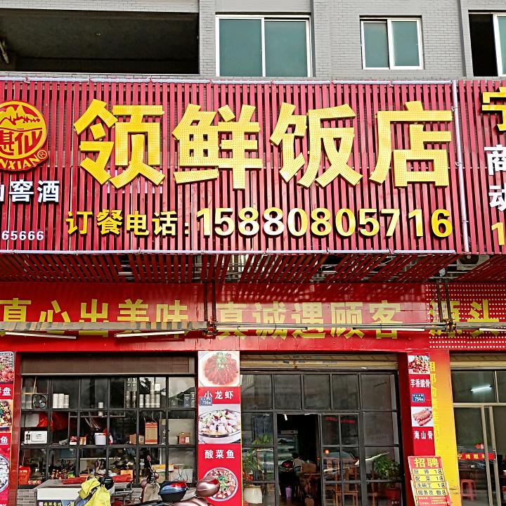 南安市水头镇领鲜饭店