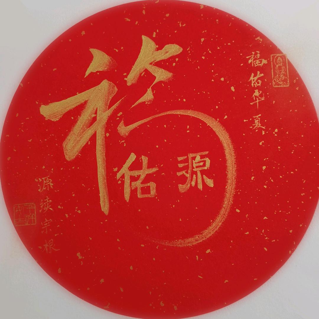 福佑源—常法居士