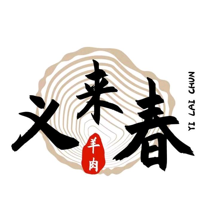 义来春羊肉馆