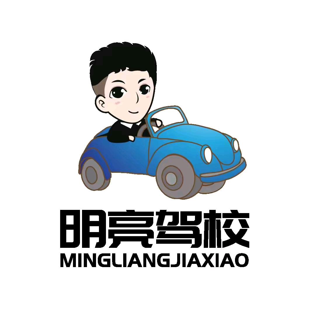 南京明亮驾校（报名咨询）