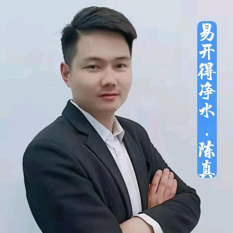 息县易开得净水器陈真