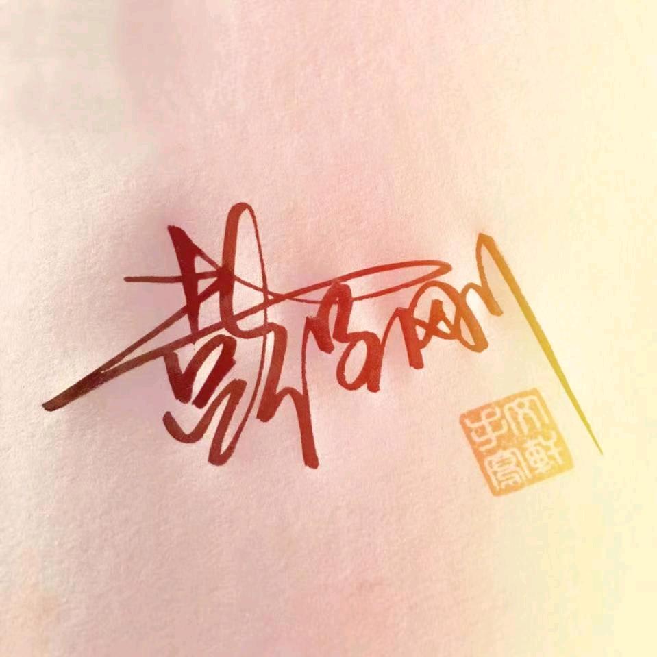 —刚子—🕷