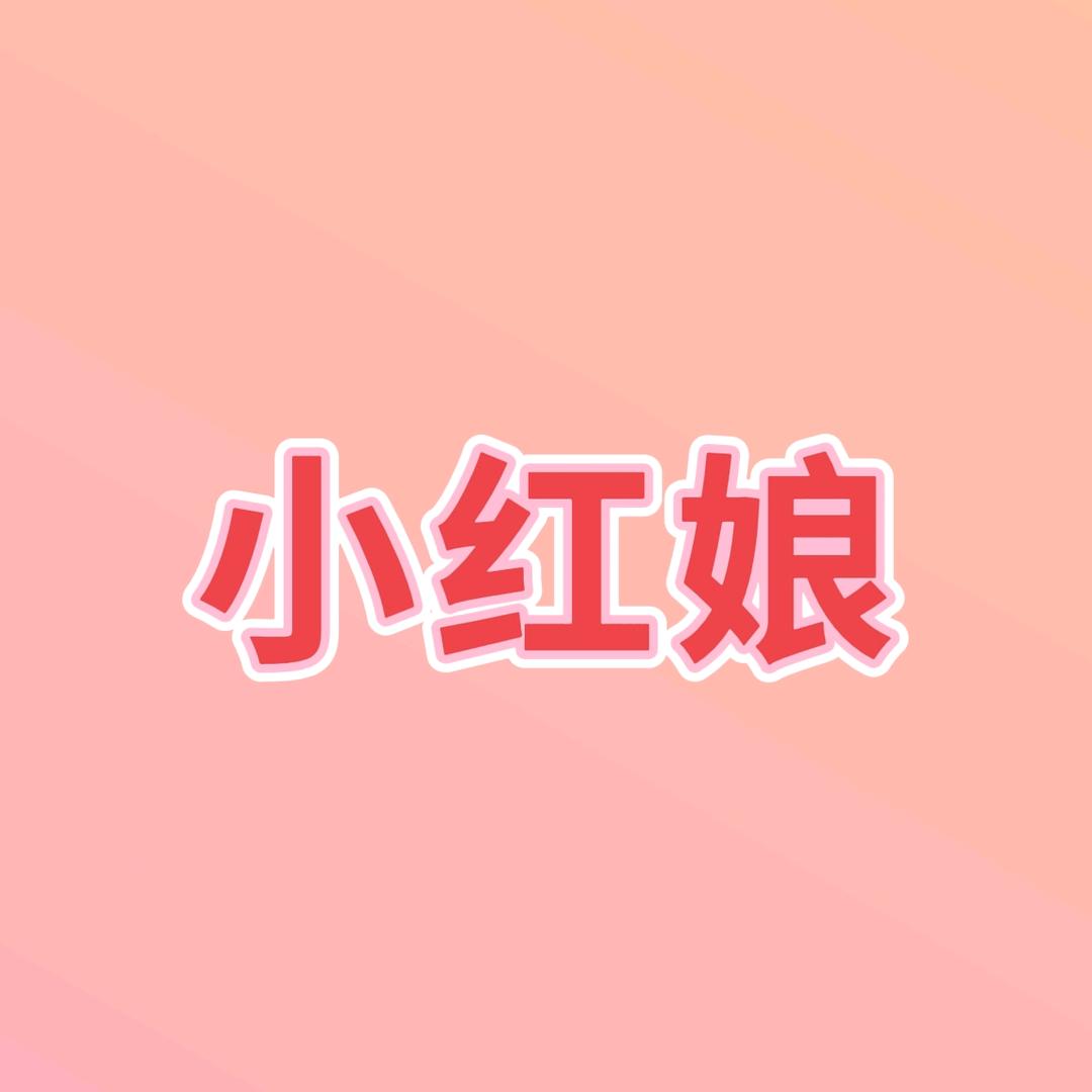 新密红线团 范范