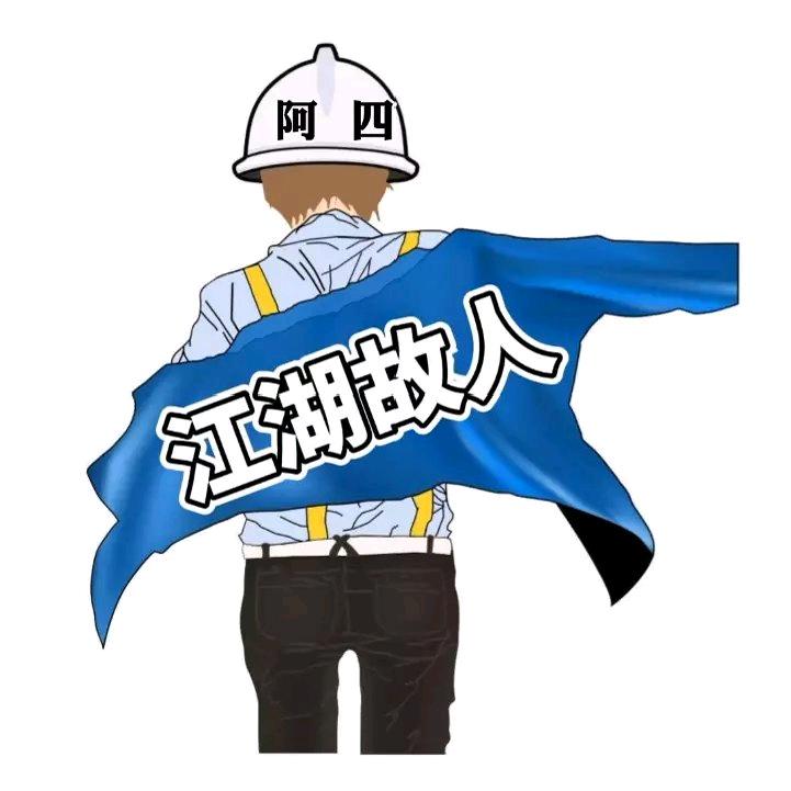 南城阿四