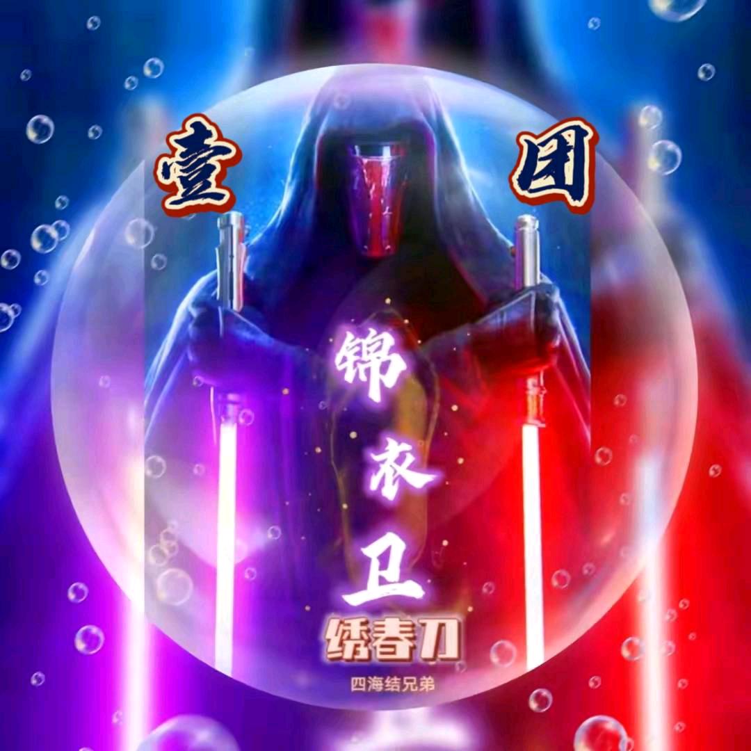 ✧锦衣卫✧生命哥