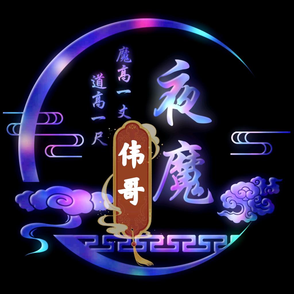 伟哥