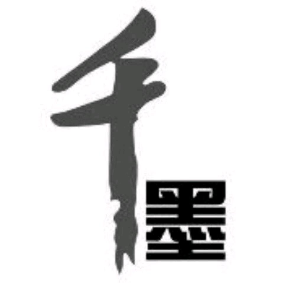 千墨