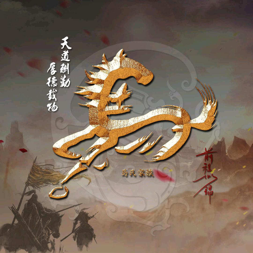 马的互联网替身