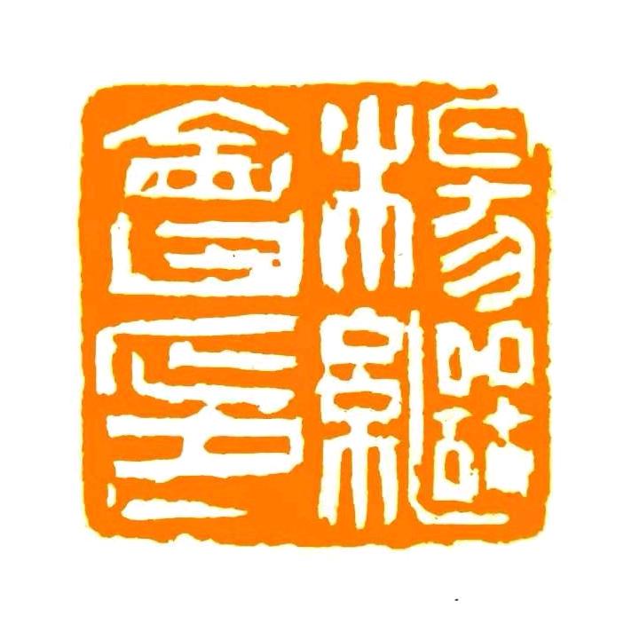 杨继会书法