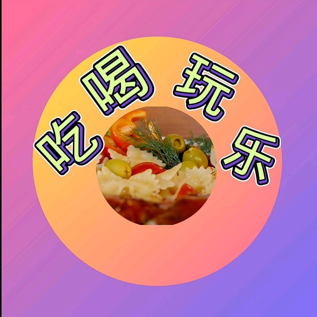 阿玉吃喝玩乐
