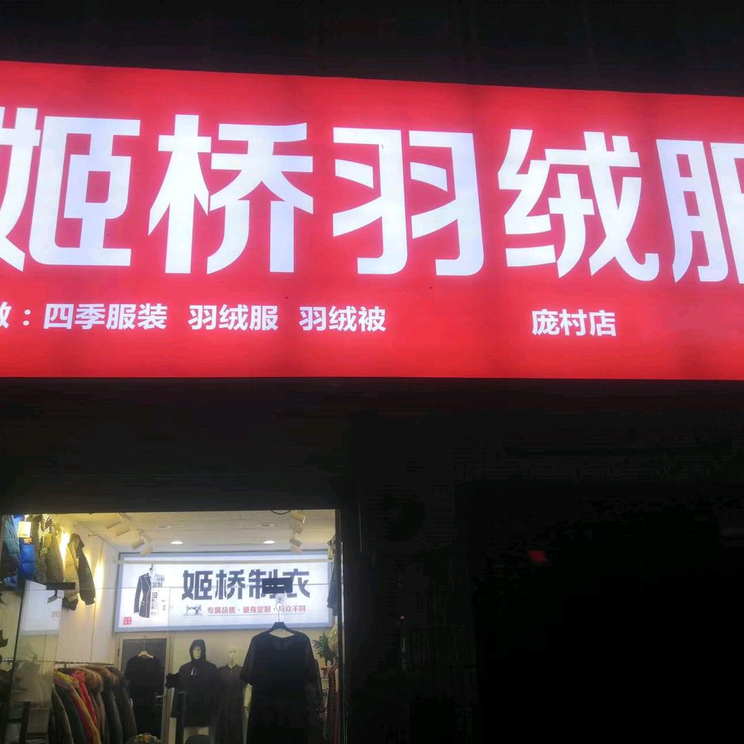 姬桥羽绒服专业定制（二十六年老店）