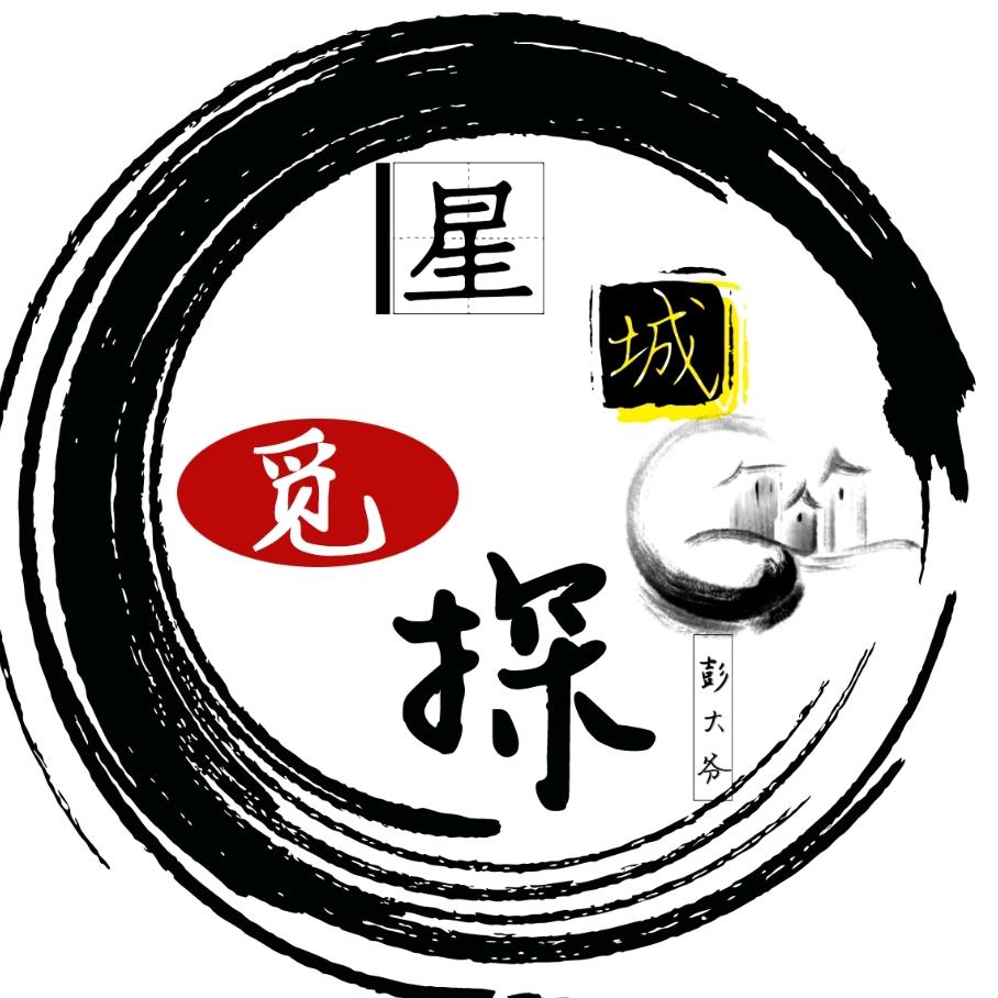 星城觅探