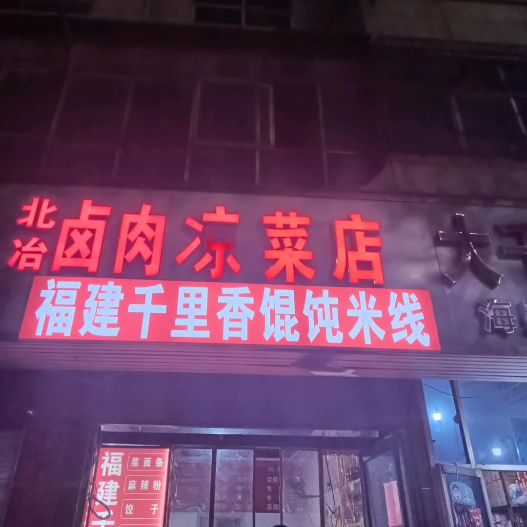 千里香馄饨米线卤肉店