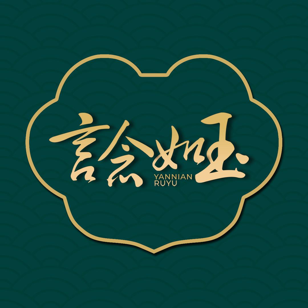 言念如玉