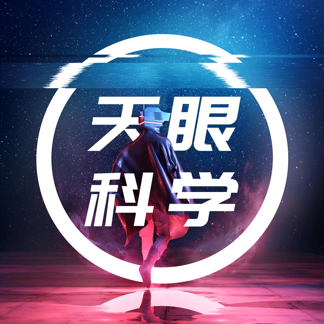 天眼科学