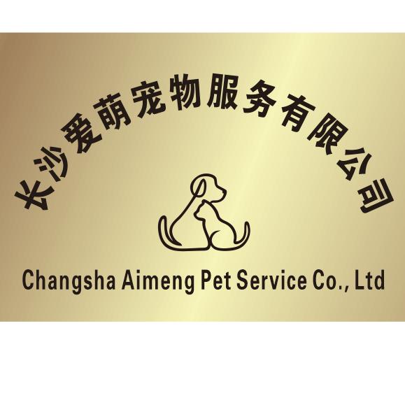 长沙爱萌宠物殡葬服务中心