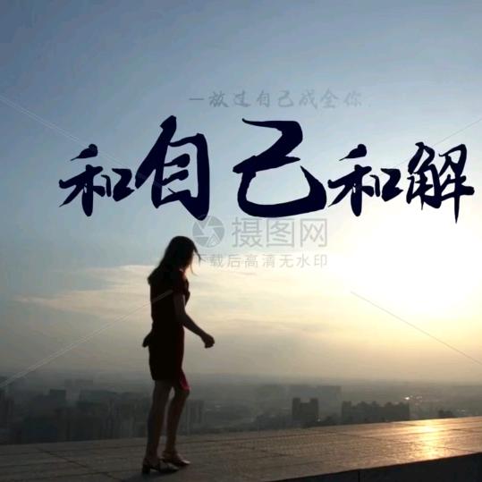 你是我永久的痛