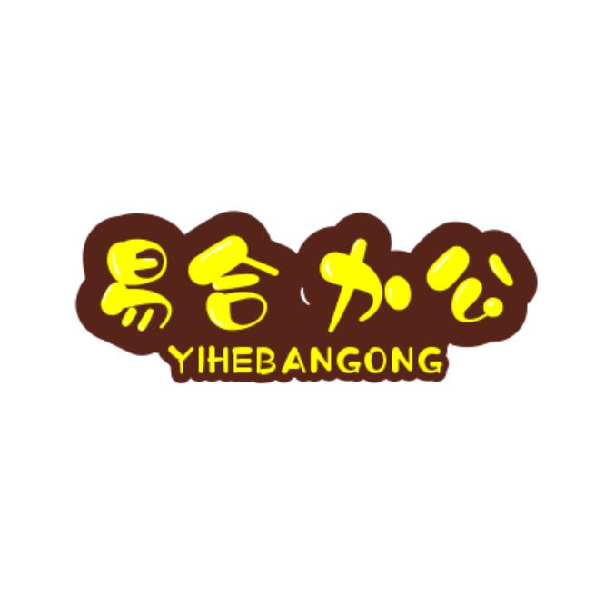 易合生日回礼办公文具配送店