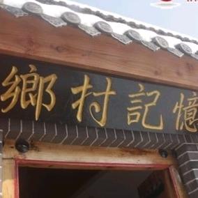 鲁西乡村记忆