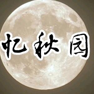 忆秋园